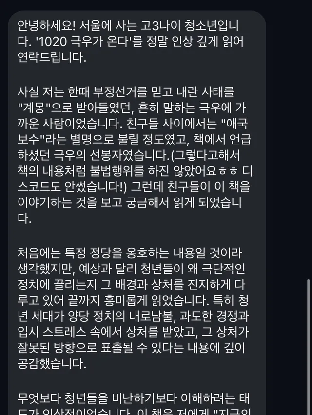 열아홉 살, 고3 학생에게서 메시지가 왔습니다.

한때 부정선거를 믿었고, 내란을 ‘계몽’이라 받아들였던 친구입니다. 친구들 사이에선 “애국보수