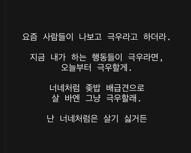 안녕, 인사할게.

난 박극우현이라고 해.

집회에 나가서 목소리 내는 사람을 극우라고 부른다면
응 난 오늘부터 극우할게

좌파들아
나 말빨로 