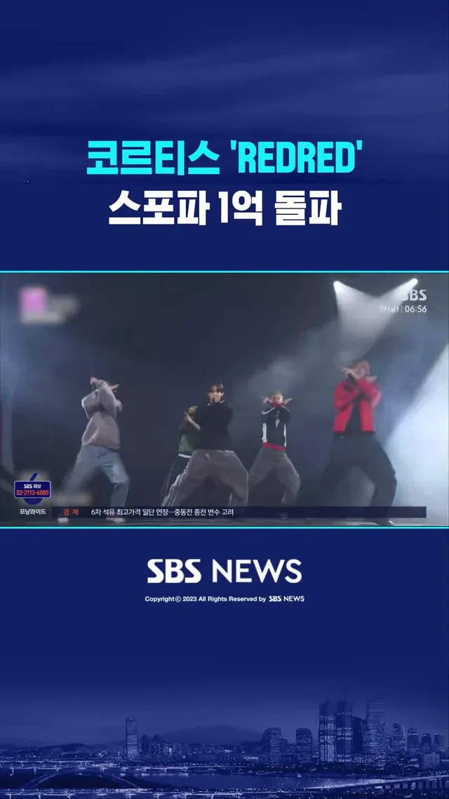 코르티스 '레드레드', 스포티파이 재생 수 1억 돌파 #코르티스 #레드레드 #REDRED #스포티파이 #하이브 #SBS #SBSNEWS