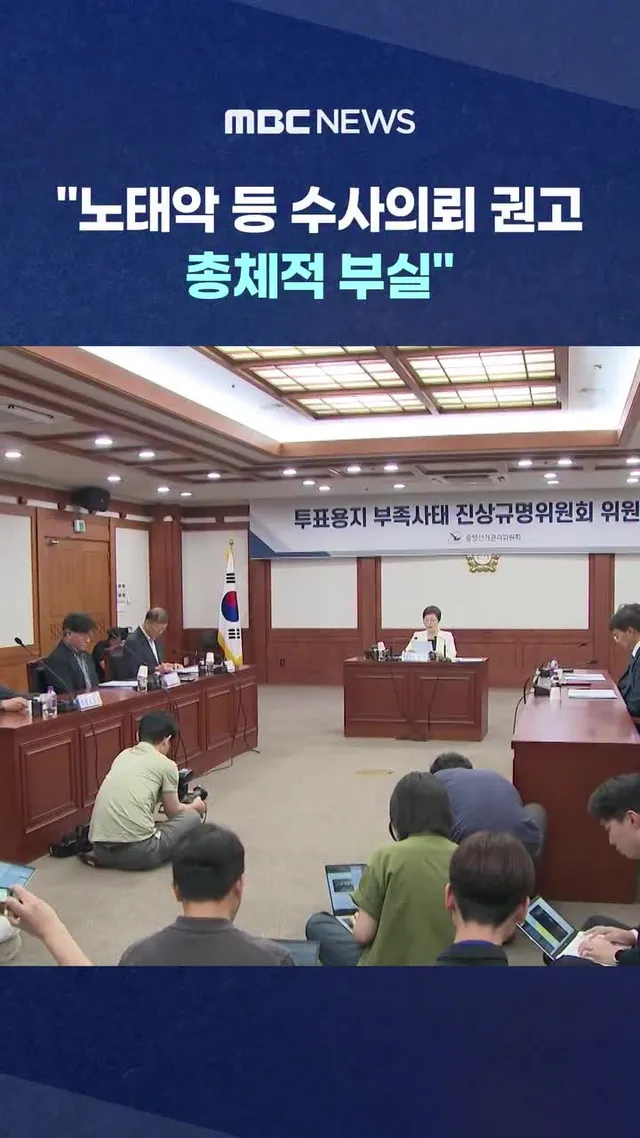 선관위 진상규명위 "노태악 등 수사의뢰 권고‥총체적 부실"