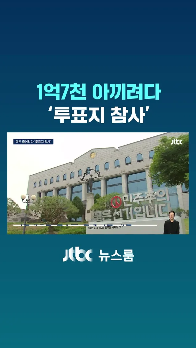 투표용지를 50%만 인쇄하기로 한 선관위의 결정, 그 배경에는 '예산 절감'이 있었습니다. 선관위의 보고서를 확인해보니 서울을 기준으로 1억 7