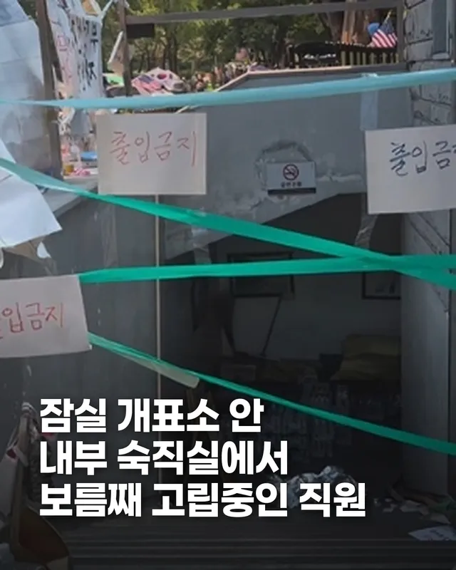 🏟️ 잠실 개표소 안에 보름째 사람이 있었습니다.

서울 송파구 올림픽공원 핸드볼경기장, 개표소로 사용된 이 시설이 봉쇄된 직후부터 시설관리 