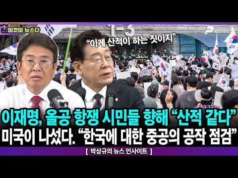 이재명, 올공 항쟁 시민들 향해 “산적 같다” / 미국이 나섰다. “한국에 대한 중공의 공작 점검” - 박상규의 뉴스 인사이트 [이것이 뉴스다]
