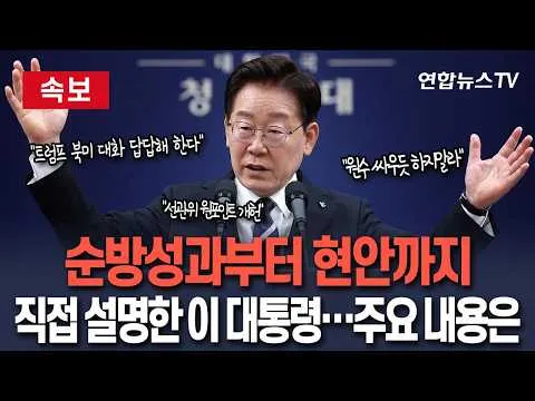 [🔴속보] 이 대통령 "높아진 대한민국 위상 느껴"ㅣ직접 밝힌 유럽 순방 성과 & 국내 현안 브리핑 주요 내용 / 연합뉴스TV(Yonhapne