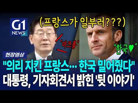 "의리 지킨 프랑스··· 한국 밀어줬다" 대통령, 기자회견서 밝힌 '뒷 이야기' [G1현장영상]