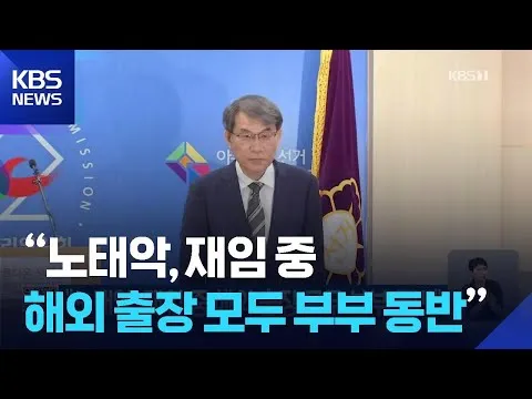 “노태악, 재임 중 해외 출장 모두 부부 동반” / KBS  2026.06.18.