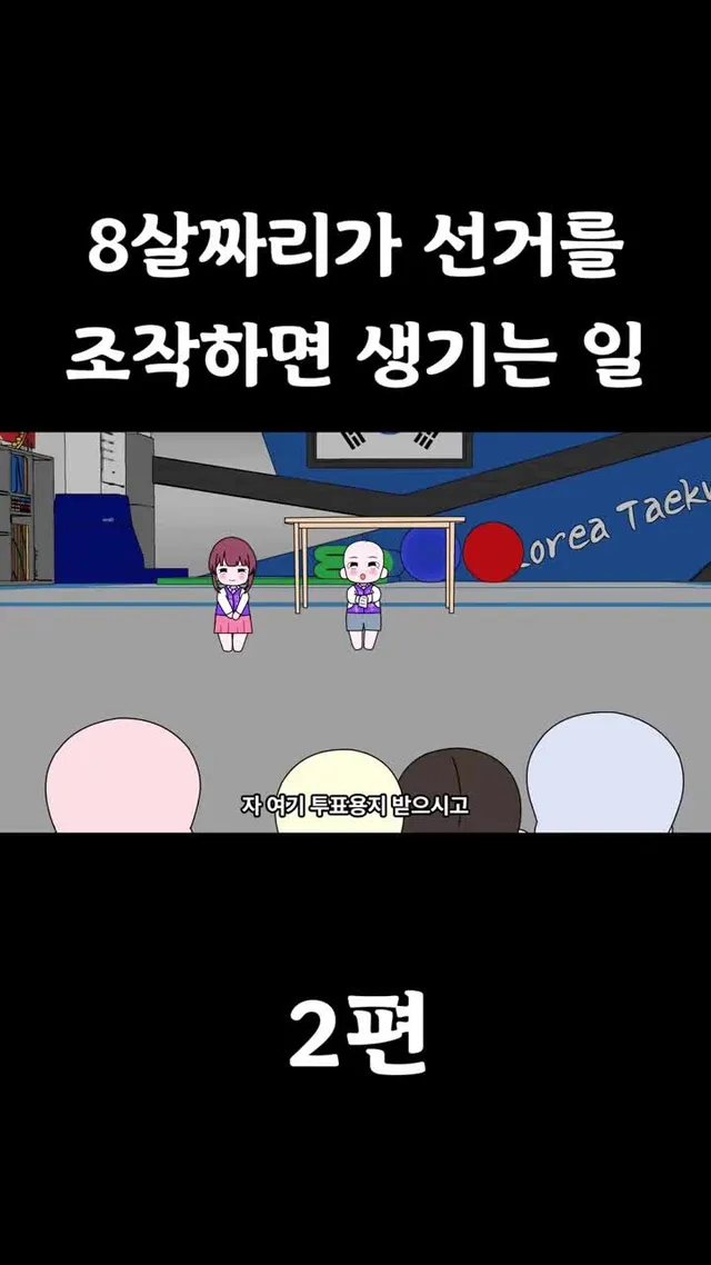 [풋군] 8살짜리가 선거를 조작하면 생기는 일 #부정선거 #재투표 #풋군 #말똥이 #코미디 