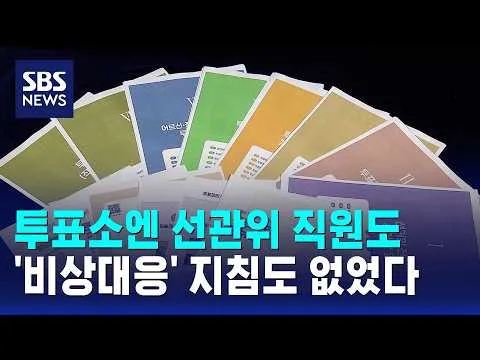 투표소엔 선관위 직원도, '비상 대응' 지침도 없었다 / SBS