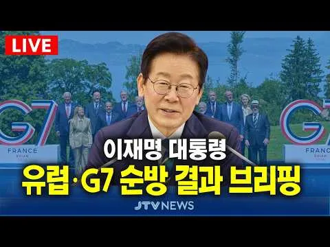 [🔴LIVE ]  이재명 대통령, 유럽·G7 순방 결과 브리핑