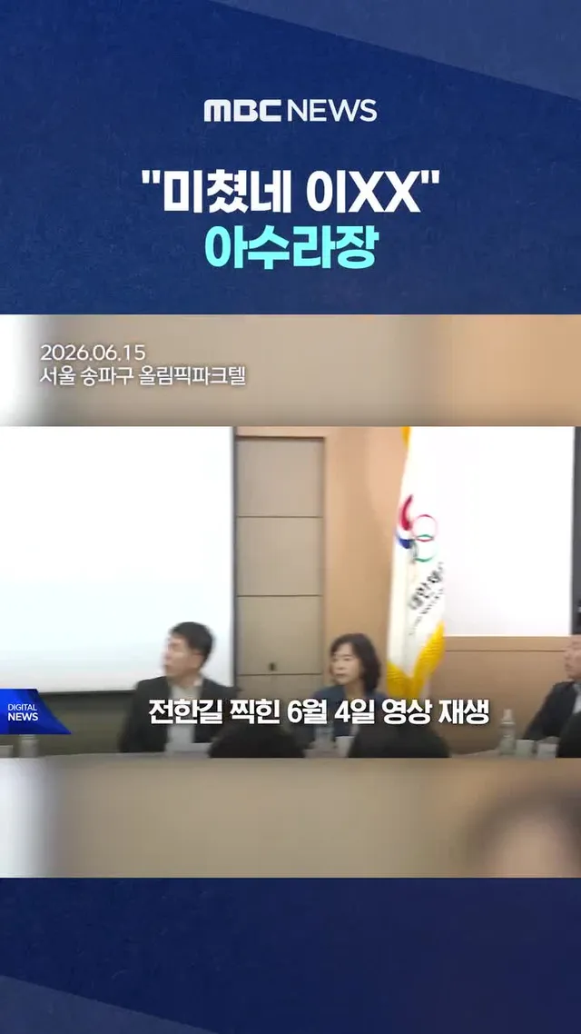 '이게 순한 영상' 체육회 틀자, "미쳤네 이XX" 아수라장