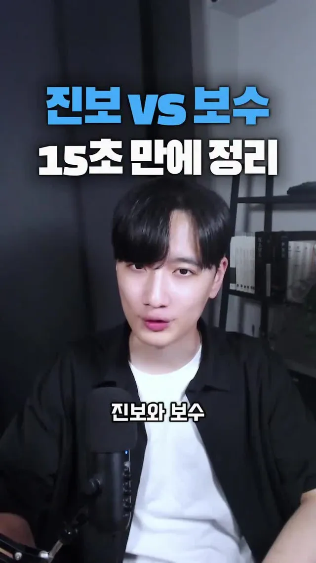 진보 vs 보수, 15초 만에 정리

#진보 #보수 #정치 #이재명