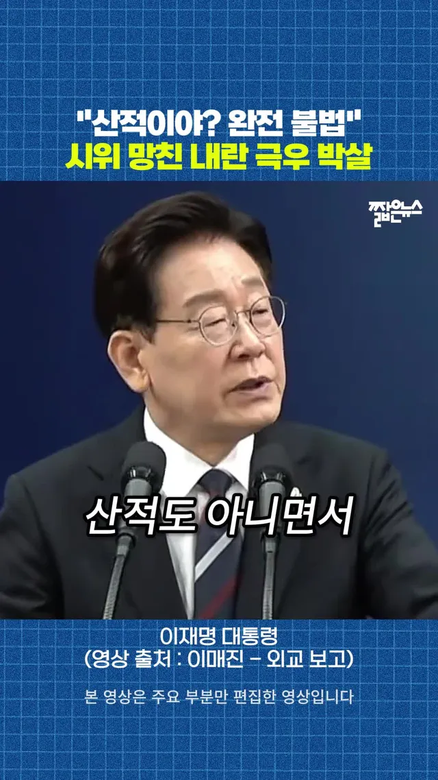 "산적이야?" 참정권 시위 오염시킨 극우 박살낸 이재명 대통령