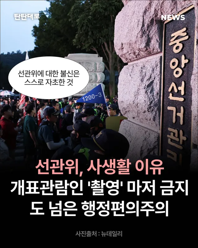 중앙선거관리위원회가 6·3 지방선거를 5개월 앞두고 개표관람인의 동영상 촬영을 금지하도록 편람을 개정한 것으로 확인됐다. 개표 사무가 방해되고 