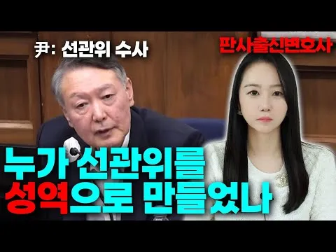윤석열 전 대통령이 선관위를 수사하려 한 이유