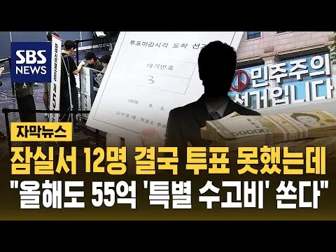 잠실서 12명 결국 투표 못했다..선관위, 난리 통에도 "원래대로 '특별 수고비' 55억 쏜다" (자막뉴스) / SBS