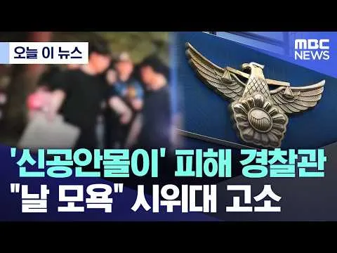 [오늘 이 뉴스] '신공안몰이' 피해 경찰관.. "날 모욕" 시위대 고소 (2026.06.17/MBC뉴스)