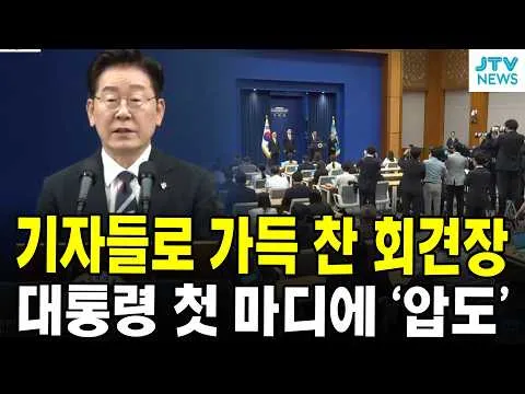 기자들로 가득 찬 회견장... 대통령 첫 마디에 '압도'