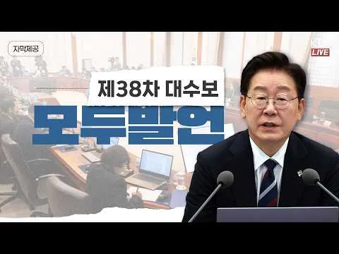 (2026년 6월 19일 자막 생중계) 제38차 대통령 주재 수석보좌관회의 모두발언