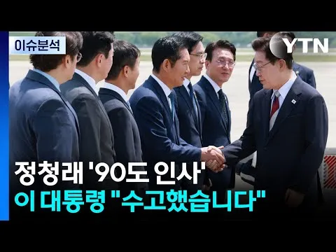 [뉴스퀘어 2PM] 정청래 '90도 인사'...이 대통령 "수고했습니다" / YTN
