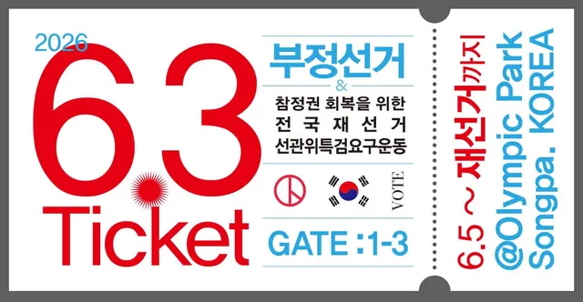 올공에서만 외치는 것을 넘어서 많은 국민들이 참장권을 외칠 수 있도록 
초대장같은 티켓모양의 스티커를 만들었어
(올공참정권티켓🎟️🇰🇷)
가