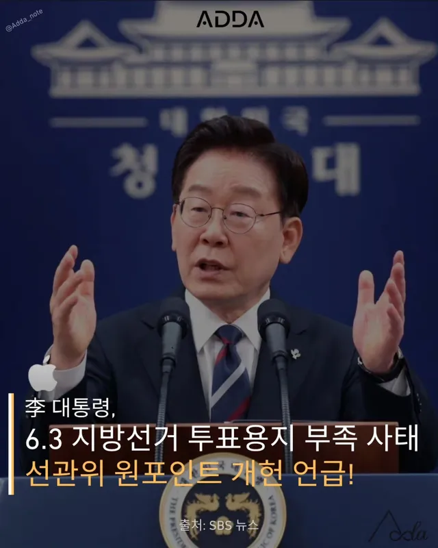 ✨️ 李, 6.3 지방선거 투표용지 부족 사태
선관위 원포인트 개헌 언급!

❓️왜? 개헌을?
개헌을 요구하는 이유는 선관위가 가진 헌법적 지위