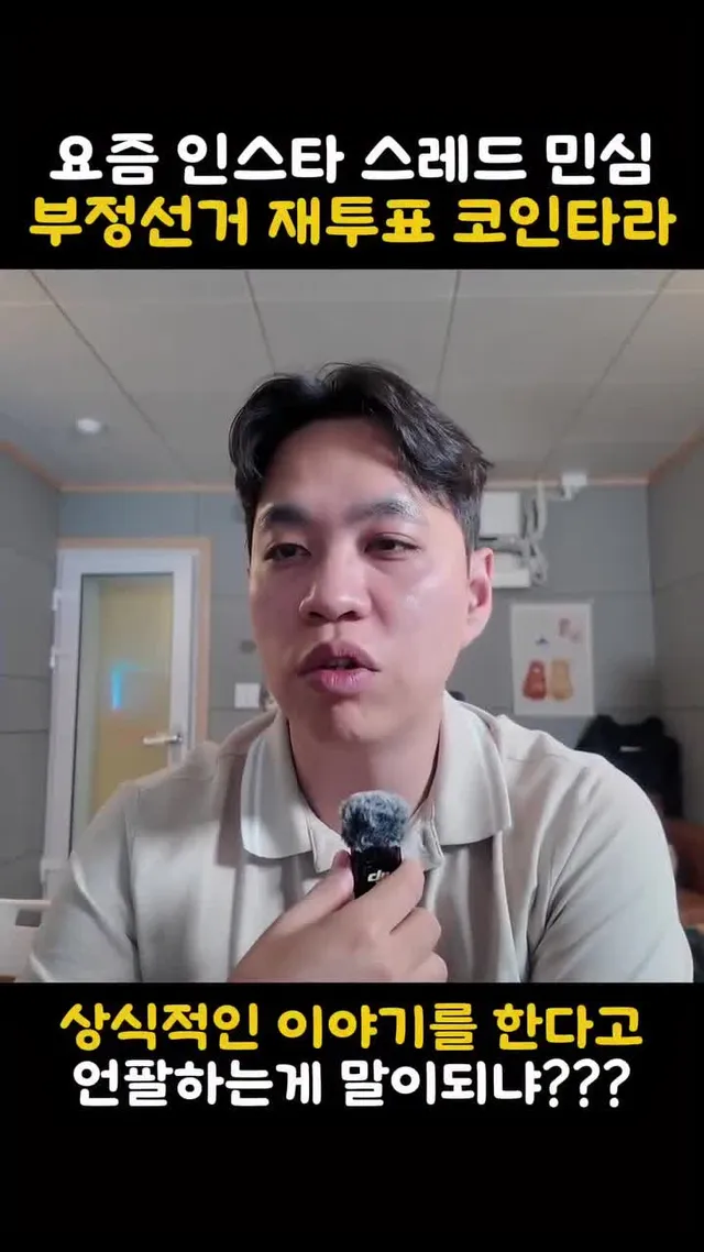 #부정선거 #재투표 이야기를 하면
극우로 몰리고 내란견으로 몰아가는
아이러니한 세상. 

소신있게 밀어 붙이라 이거야