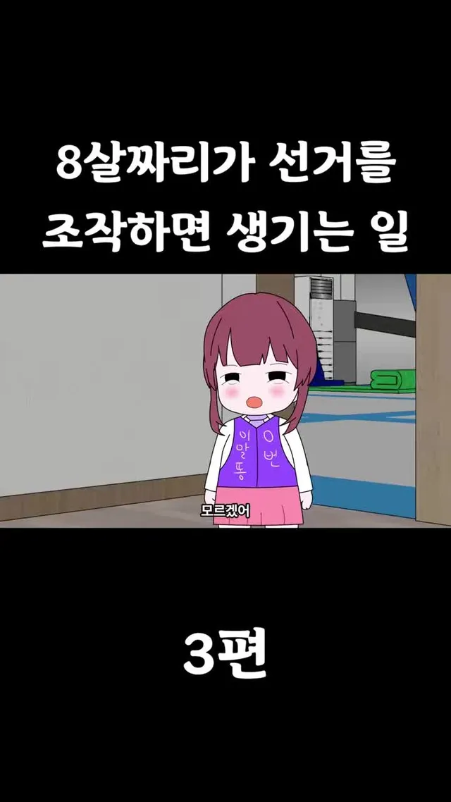 [풋군] 8살짜리가 선거를 조작하면 생기는 일 #부정선거 #재투표 #풋군 #말똥이 #코미디 