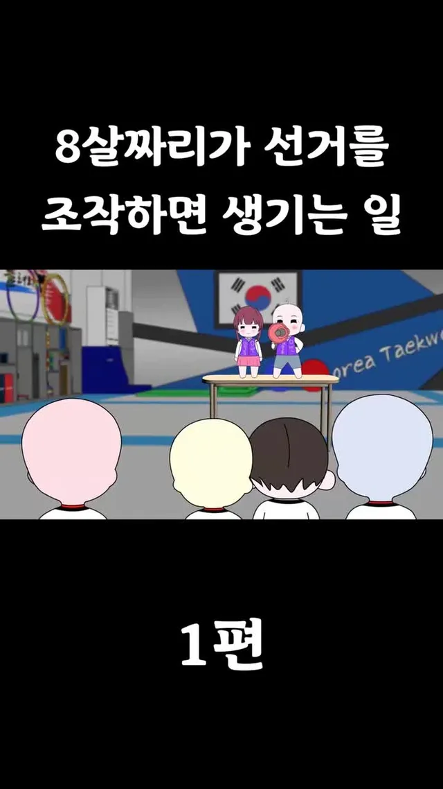 [풋군] 8살짜리가 선거를 조작하면 생기는 일 #부정선거 #재투표 #풋군 #말똥이 #코미디 