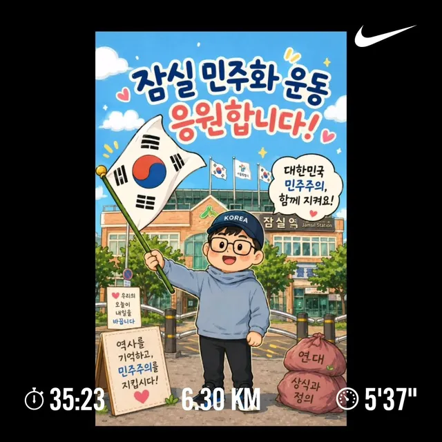 잠실 민주화운동 응원합니다~

#잠실민주화운동 #러닝 #태극기 #응원