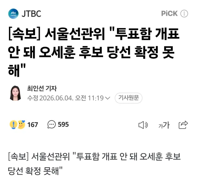 선관위 맛이 갔어?ㅋㅋㅋ
그러니까 개표 중단하라 했잖아 
그땐 못 한다며?