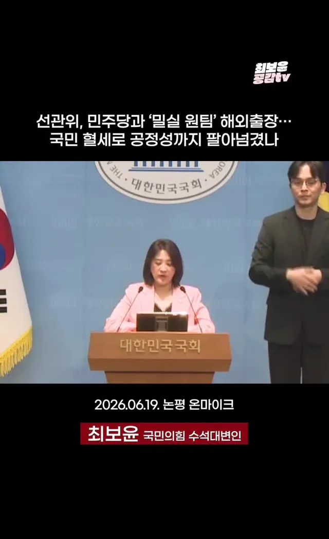 선관위, 민주당과 '밀실 원팀' 해외출장… 국민 혈세로 공정성까지 팔아넘겼나

2026.06.19. 논평 온마이크