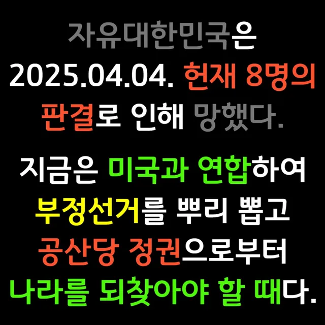미국의 도움 없이는 자유대한민국을 되찾을 수 없습니다.
공산 좌파가 선관위, 입법, 사법, 행정, 언론, 종교 전 분야를 장악하고 있기 때문입니