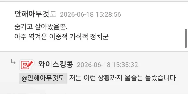 신념이라 믿었던 것들이 사실은 오직 자신의 아집을 정당화하기 위한 수단이었음을 스스로 증명하고 있군요. ​합리적 비판이라곤 완전히 사라지고 저열
