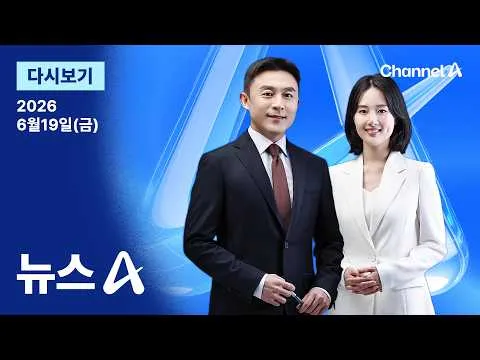 [다시보기] 서울시장 재선거 권고 안 한다…찬성 1명·반대 5명 / 채널A