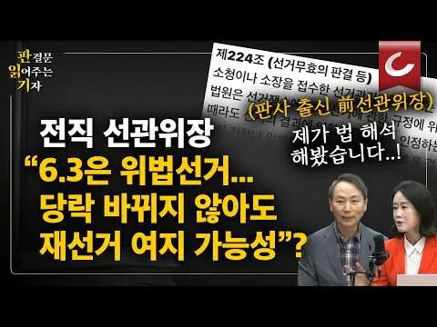"부정선거 아닌 위법선거" 전직 선관위장이 보는 '재선거' 가능성은? [판읽기 | 손종학 교수 출연]