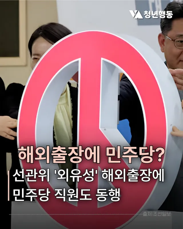 중앙선거관리위원회의 해외 출장이 외유성 논란에 휩싸인 가운데 일부 출장에 더불어민주당 직원도 동행했다는 사실이 드러났다.

국민의힘 김기현 의원