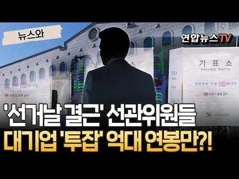 선거 위해 존재하는데 정작 선거날 결근…대기업 '투잡'으로 연봉만? [뉴스와] / 연합뉴스TV(YonhapnewsTV)