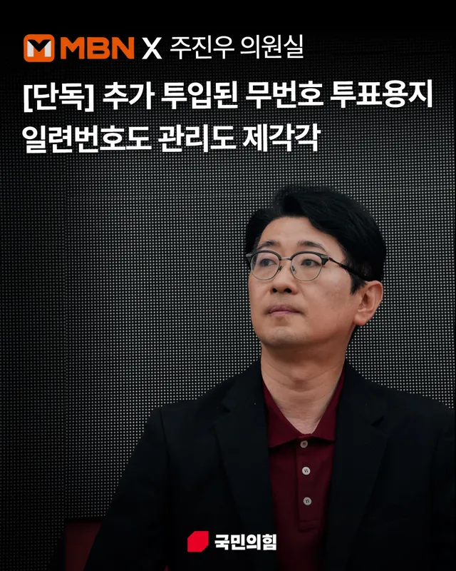 [단독] 추가 투입된 무번호 투표용지…일련번호도 관리도 제각각

주진우 / 국민의힘 의원 인터뷰
"일련번호는 어떤 부정한 표가 참여할 수 없도록