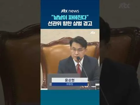 "낱낱이 파헤친다"…선관위 향한 살벌 경고 #JTBC #Shorts