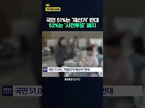 국민 절반은 "재선거 반대한다" 선관위에는 91% '엄중 문책' / KNN