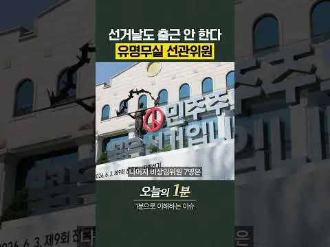 선거날도 출근 안 한다, 유명무실 선관위원 [오늘의 1분]