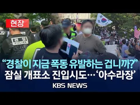 [현장] 당장 오늘 출국 '펜싱 국제대회'...경찰 잠실 개표소 진입 시도에 '아수라장'/2026년 6월 16일(화)/KBS