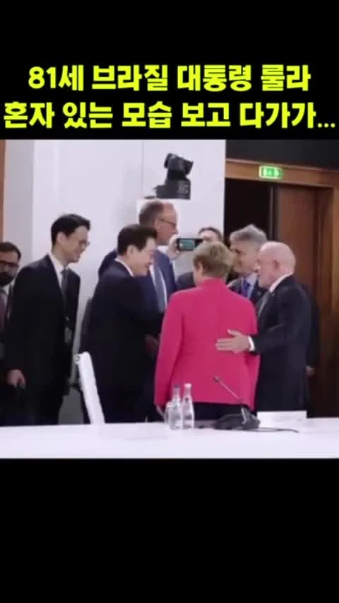 81세 브라질 대통령 룰라...혼자 있는
모습 보고 다가간 이재명 대통령
#G7정상회의#룰라 다 실바