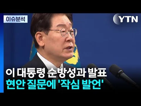 이 대통령, '순방 성과' 직접 브리핑...국내 현안 '작심 발언' 눈길 / YTN