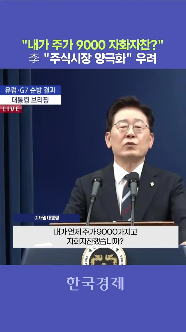 "내가 주가 9000 자화자찬?"...李 "주식시장 양극화" 우려 이재명 대통령이 19일 “주식시장 양극화는 사실은 심각한 자산 양극화를 부른다