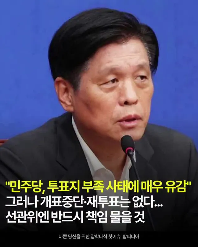 "선관위 처벌은 필수, 하지만 재투표는 불가?" 🚨 민주당 공식 입장 발표

6·3 지방선거 투표용지 부족 사태를 두고, 더불어민주당이 선관위