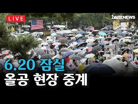 [LIVE] 6.20 올공 현장 중계 I 잠실 자유민주화운동 올림픽공원