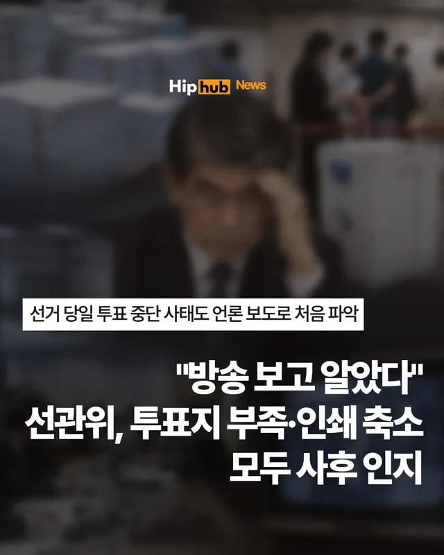 "방송 보고 알았다"… 선관위, 투표지 부족·인쇄 축소 모두 사후 인지

- 선거 당일 투표 중단 사태도 언론 보도로 처음 파악

6·3 지방선