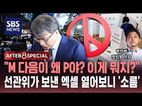 [AFTER 8 SPECIAL] "M 다음이 왜 P야? 이게 뭐지?"..선관위가 보낸 엑셀 열어보니 '소름' / SBS