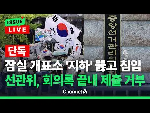 [🔴이슈를 켜라] [단독] 선관위, 진상규명위에 회의록 제출 거부 / 채널A